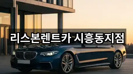 서울특별시 금천구 시흥동 렌트카 5곳 위치 검색