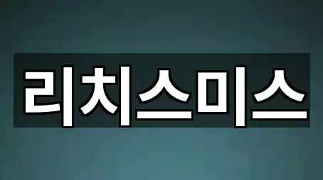 전남 선원동 투자컨설팅 핵심 정보 1곳