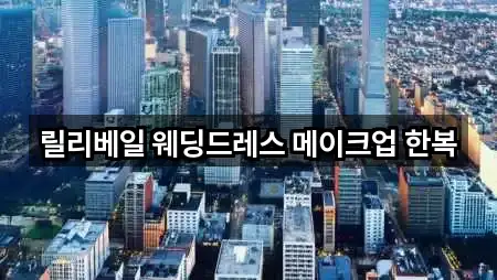 릴리베일 웨딩드레스 메이크업 한복