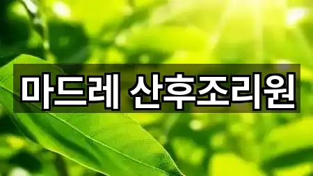 마드레 산후조리원