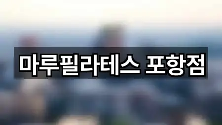 마루필라테스 포항점