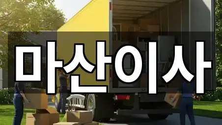마산이사