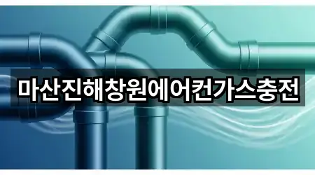 마산진해창원에어컨가스충전
