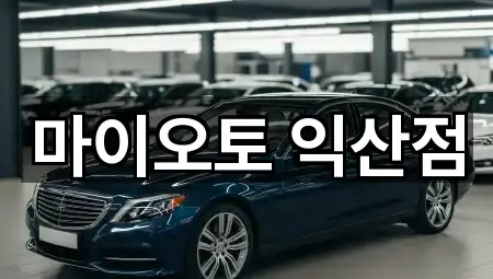 5곳 익산시 남중동 렌트카 거리순