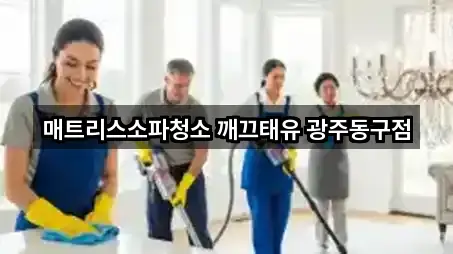 광주광역시 충장로3가 청소 5곳 위치 체크