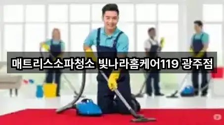 매트리스소파청소 빛나라홈케어119 광주점