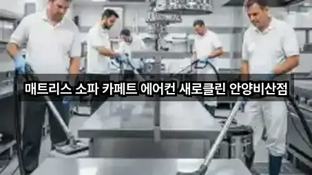 매트리스 소파 카페트 에어컨 새로클린 안양비산점
