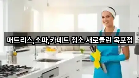 매트리스,소파,카페트 청소 새로클린 목포점