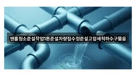 맨홀청소준설작업1톤준설차량집수정준설고압세척하수구뚫음