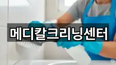 메디칼크리닝센터