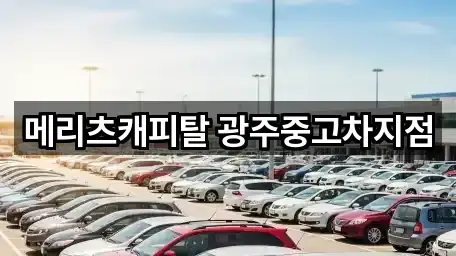 메리츠캐피탈 광주중고차지점