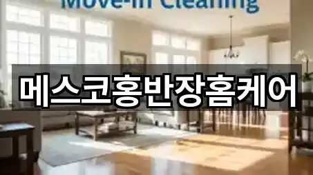 메스코홍반장홈케어