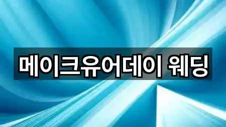 메이크유어데이 웨딩