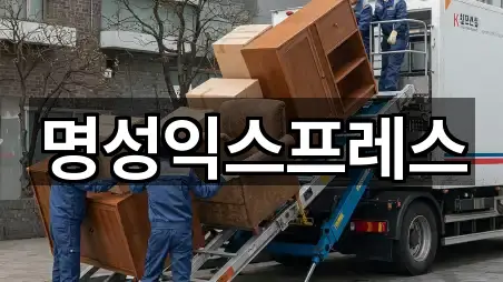 명성익스프레스