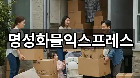 명성화물익스프레스