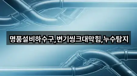 전라남도 목포시 석현동 누수탐지 5곳 지도 링크 모음