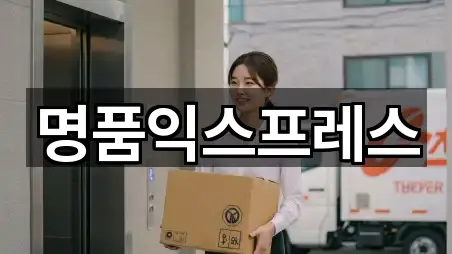 명품익스프레스