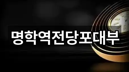 명학역전당포대부