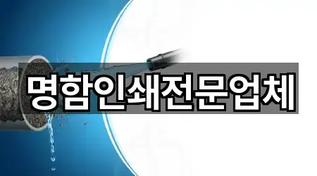 명함인쇄전문업체