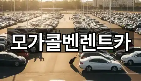 모가콜벤렌트카