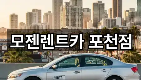 모젠렌트카 포천점