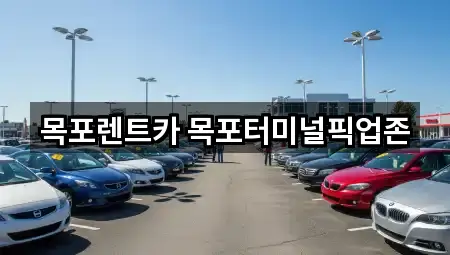 목포렌트카 목포터미널픽업존