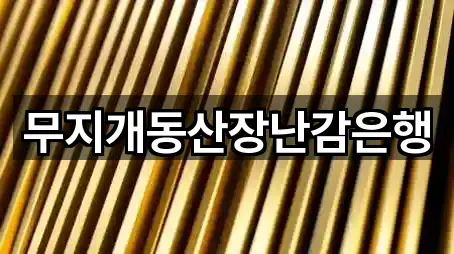 무지개동산장난감은행