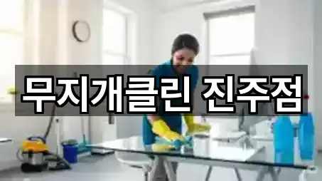 무지개클린 진주점