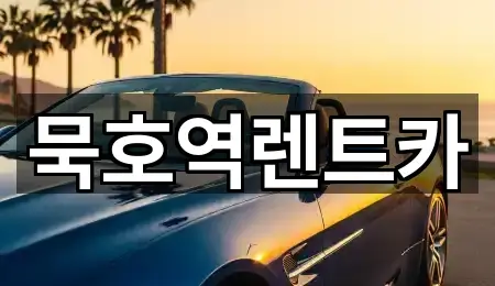 강원특별자치도 동해 발한동 렌트카 3곳 지도 체크