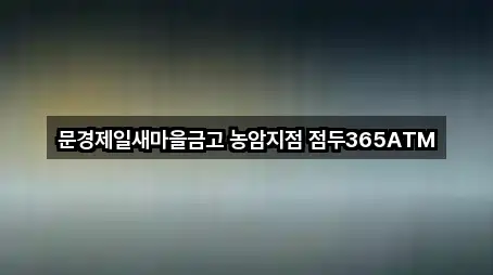 문경제일새마을금고 농암지점 점두365ATM