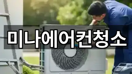 미나에어컨청소