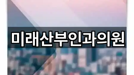 미래산부인과의원