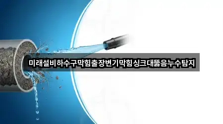 월호평동 하수구뚫음 총 3곳 모음