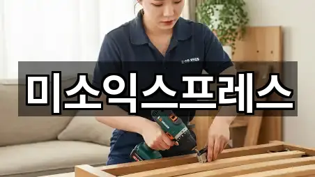 미소익스프레스