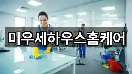 미우세하우스홈케어