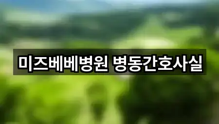 미즈베베병원 병동간호사실