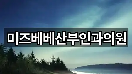 근처 추천: 익산시 영등동 산부인과 5곳