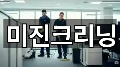 미진크리닝