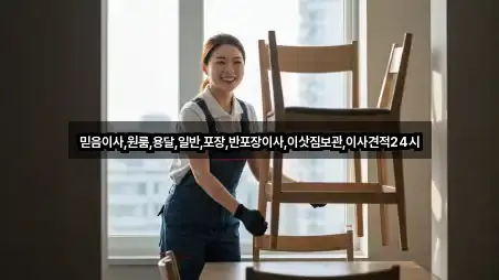 믿음이사,원룸,용달,일반,포장,반포장이사,이삿짐보관,이사견적24시