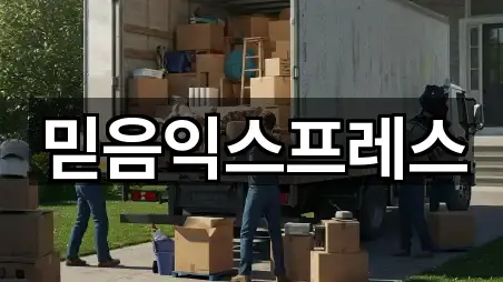 믿음익스프레스