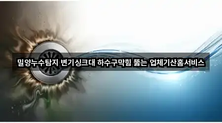 경상남도 밀양시 삼문동 누수탐지 실시간 영업 5곳
