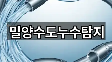 밀양수도누수탐지