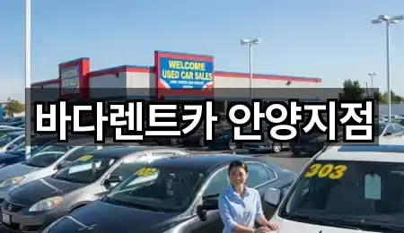 바다렌트카 안양지점