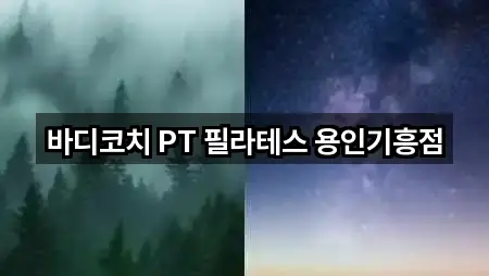 경기 기흥구 필라테스 5곳 주변 한눈에