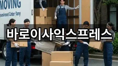 바로이사익스프레스