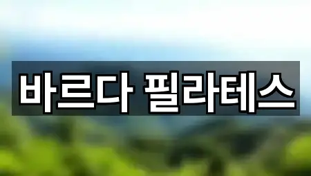 바르다 필라테스