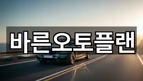 전북특별자치도 전주시 완산구 효자동1가장기렌트카 베스트 1곳