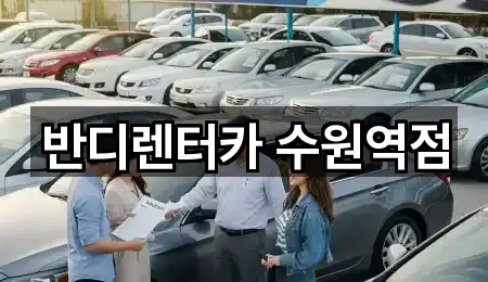 경기 수원 팔달구 매교동 렌트카 신규/인기 4곳