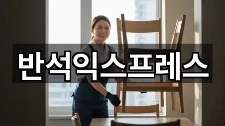 반석익스프레스