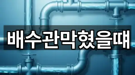 배수관막혔을떄
